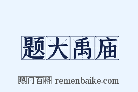 题大禹庙是什么意思的图片
